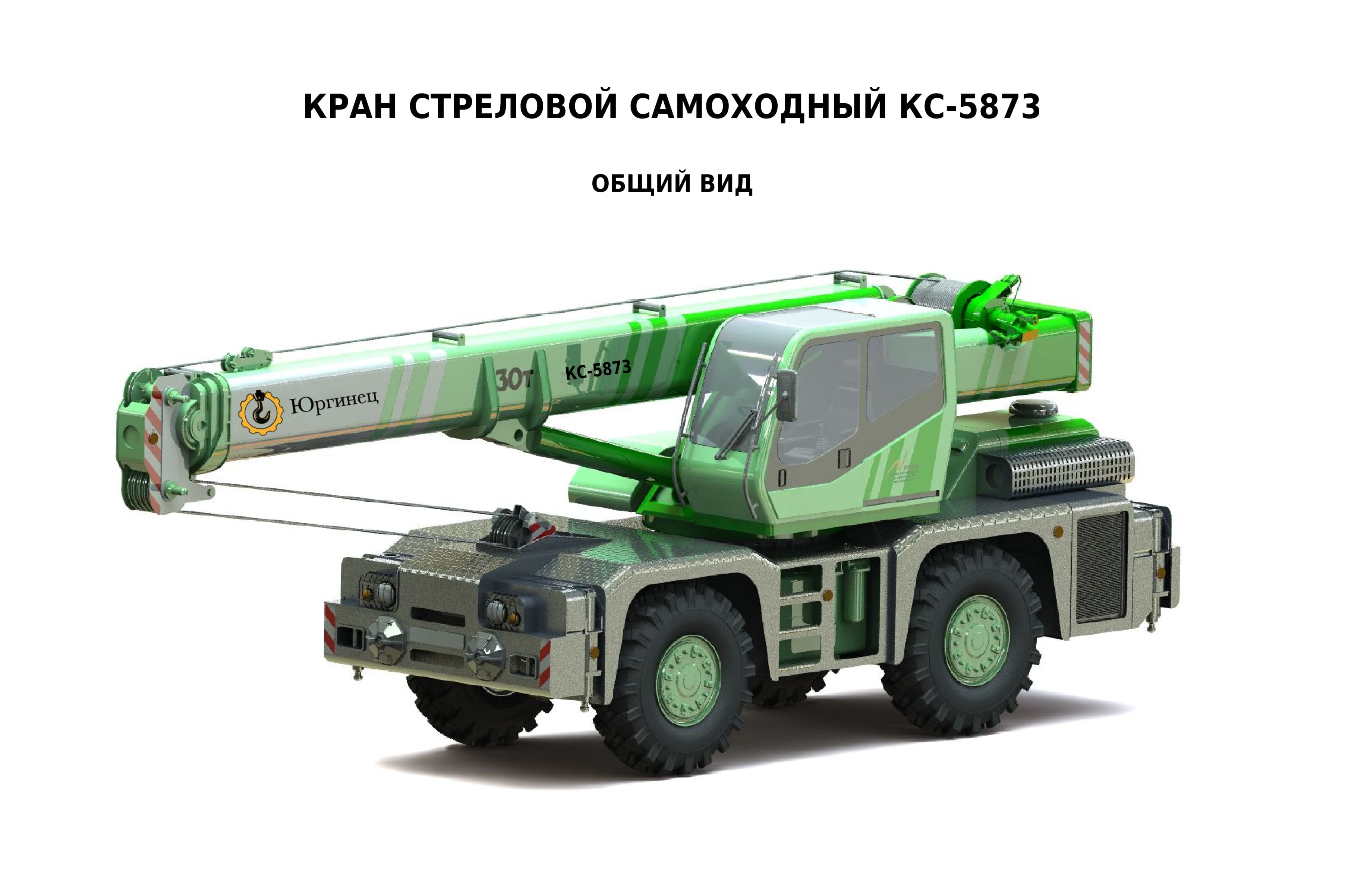 Стреловой самоходный кран на короткобазовом шасси КС-5873 Юргинец г/п 25  тонн